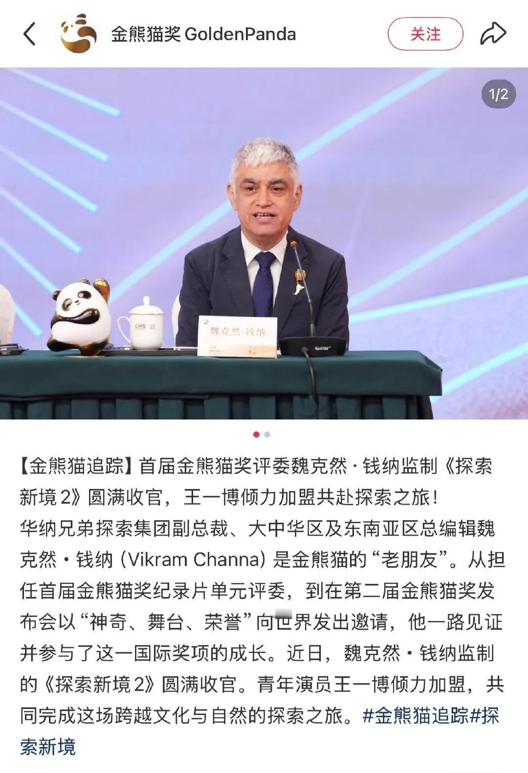 金熊猫奖祝贺探索新境第二季 圆满收官。华纳兄弟探索集团副总裁魏克然是首届金熊猫奖