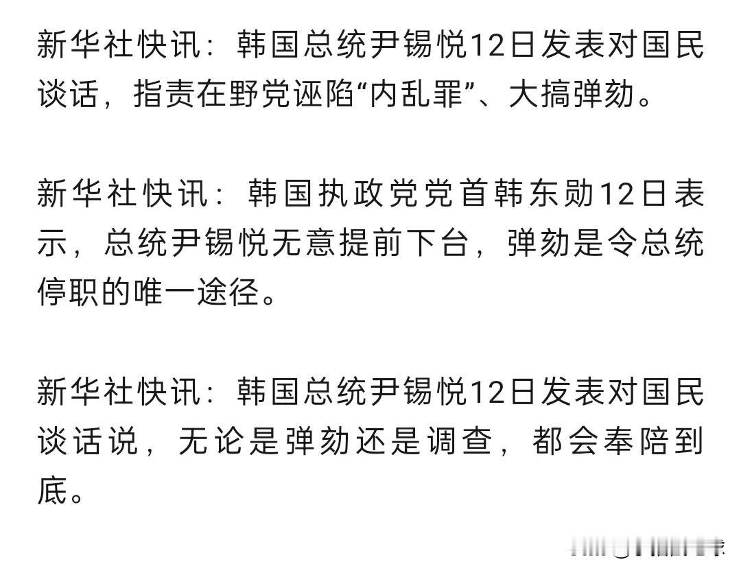 尹锡悦太有钢了！直接喊话执政党和在野党，老子奉陪到底，老子只能站着死，不能跪着活