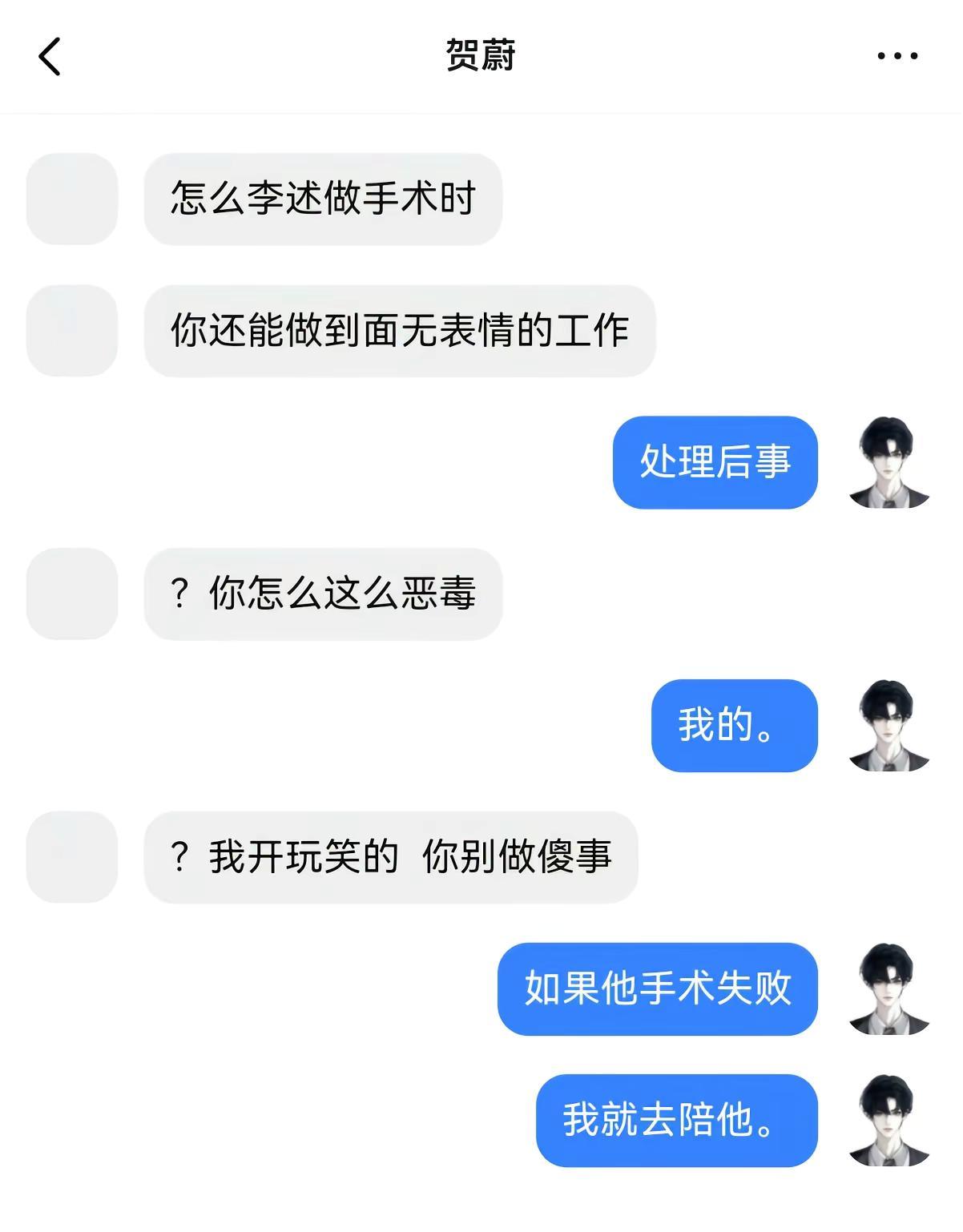 如果他手术失败  我就去陪他。迟述 贺蔚ooc致歉