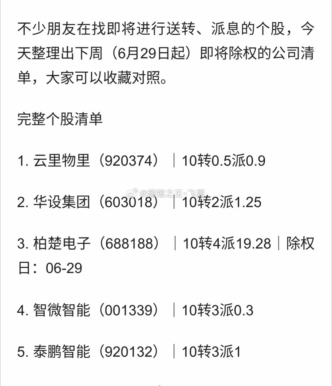 下周除权名单出炉！17只高转送标的一览（6.29起陆续除权） 