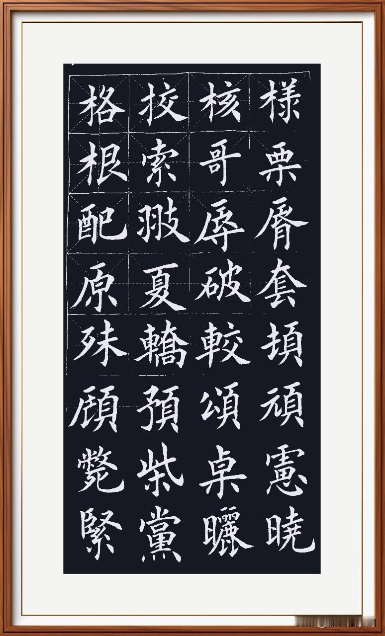 今天这字写的磕磕绊绊，没有一点点感觉啊！