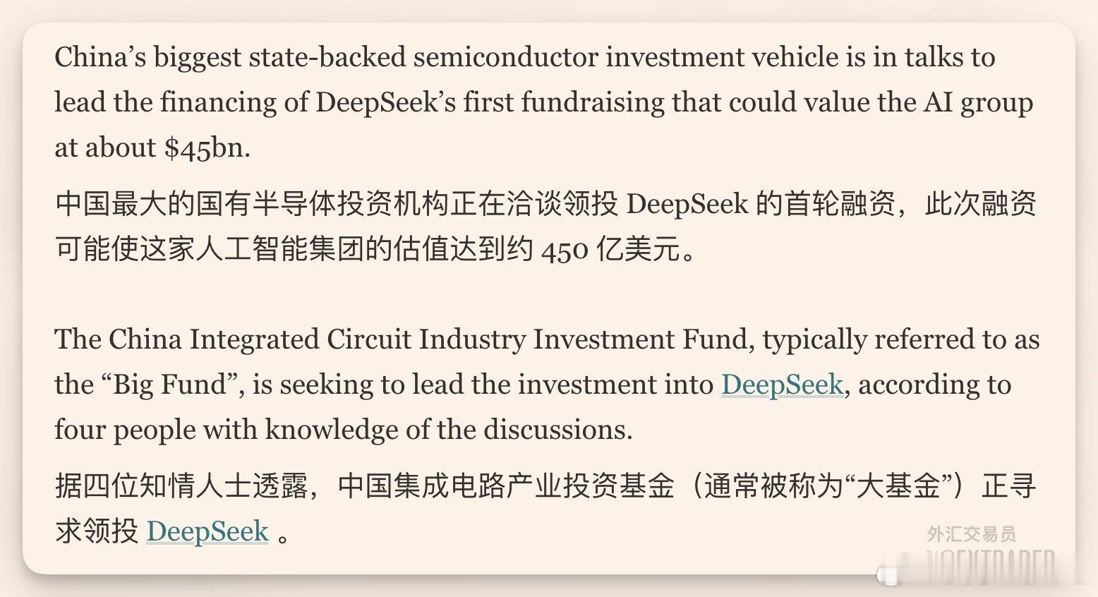 据FT消息，国家集成电路产业投资基金（“大基金”）正寻求领投DeepSeek，此