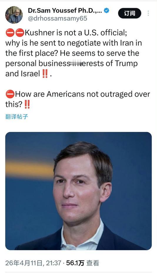 有美国人质问：特朗普的女婿库什纳并不是美国官员，有什么资格代表美国与伊朗谈判？我