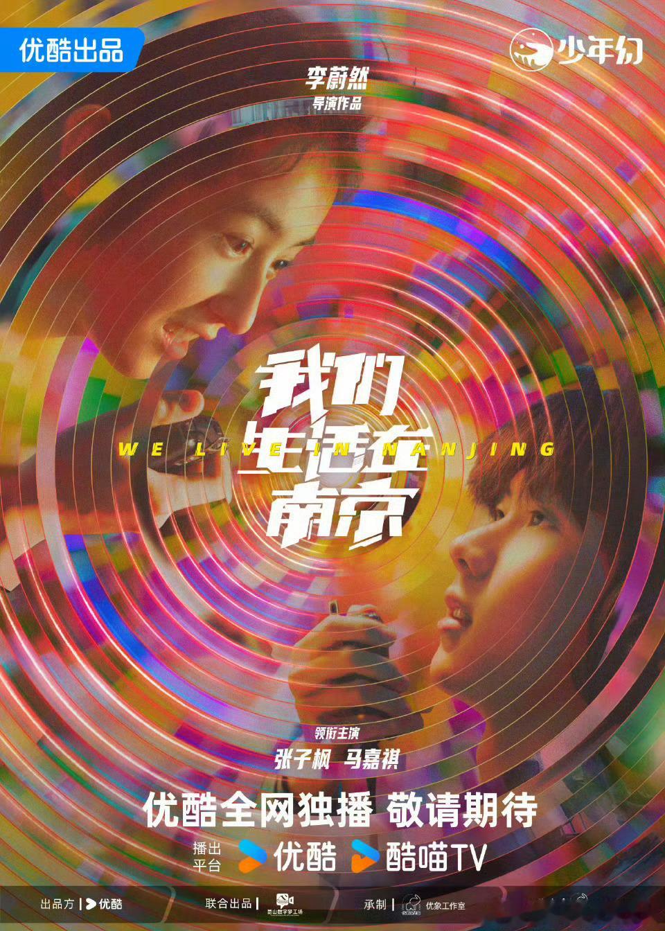马嘉祺 张子枫联合出演新剧 我们生活在南京你期待马嘉祺的电视剧表现吗优酷官宣藏海