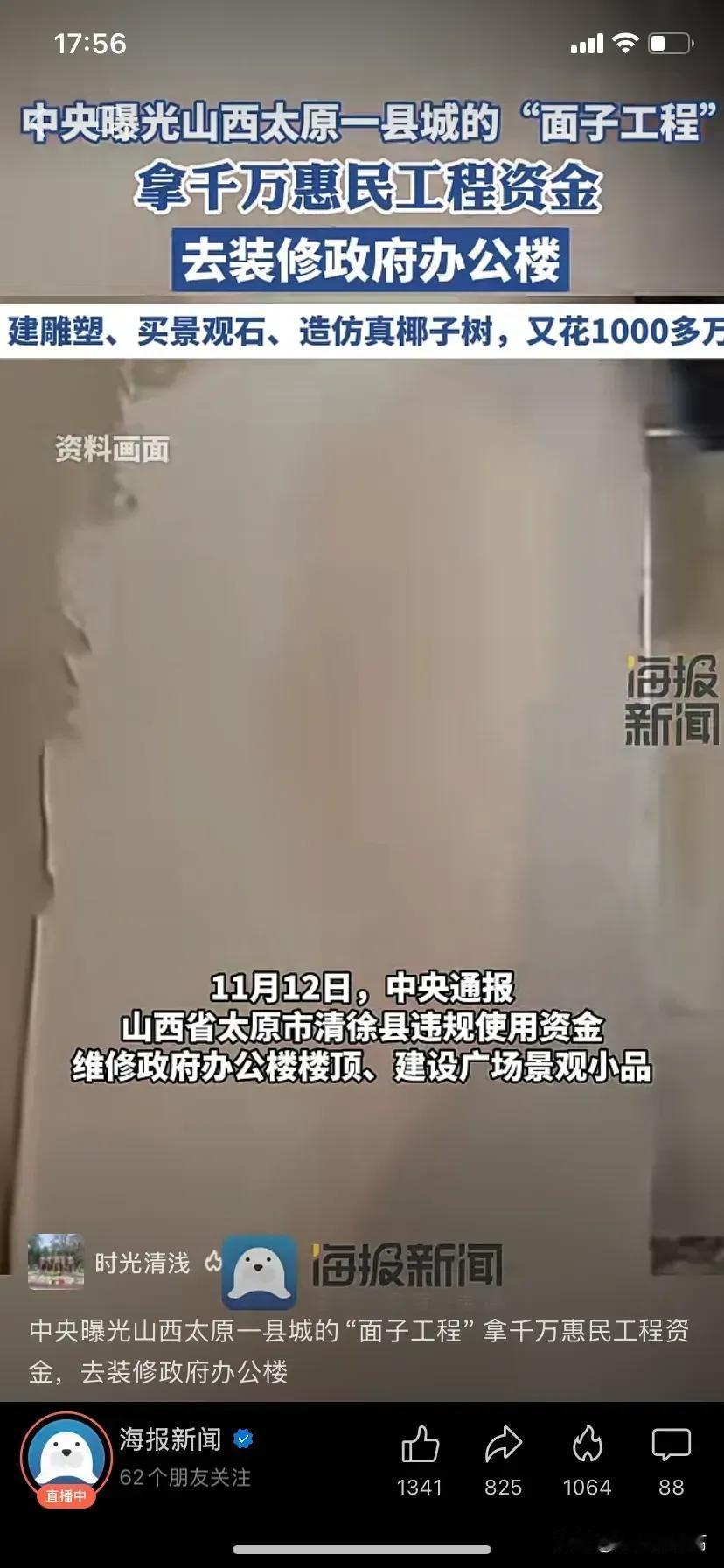 清徐县把惠民工程的资金挪用一部分用来进行政府办公楼楼顶，而且还把这钱用于支付广场