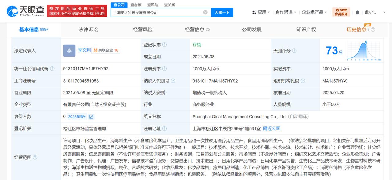 李佳琦与母亲公司更名
李佳琦公司新增化妆品生产业务
天眼查App显示，近日，上海