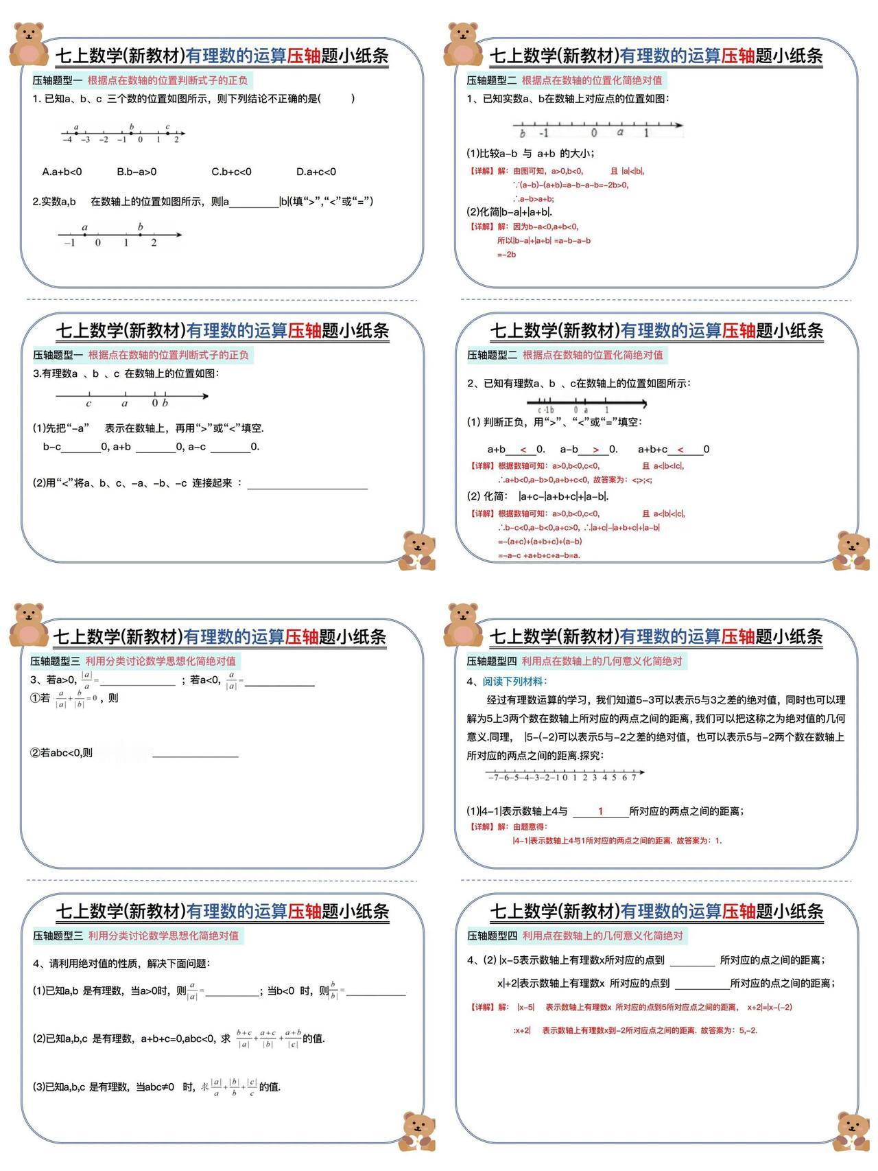 （新版）七上数学有理数的运算压轴题小纸条