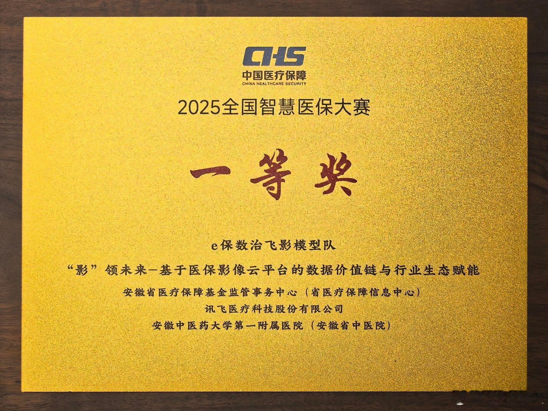 近日，由国家医疗保障局、上海市人民政府联合主办2025全国智慧医保大赛总决赛结果