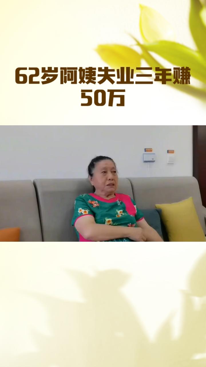 失业3年靠视频号赚50万？62岁阿姨的选择，让老伴骂了整整180天
 
我叫张桂