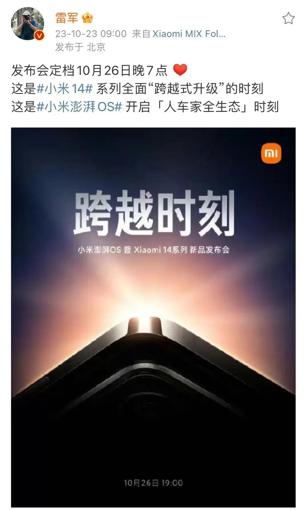 #小米14系列新品发布会定档10月26日#小米14发布会定在了，10月26，太激