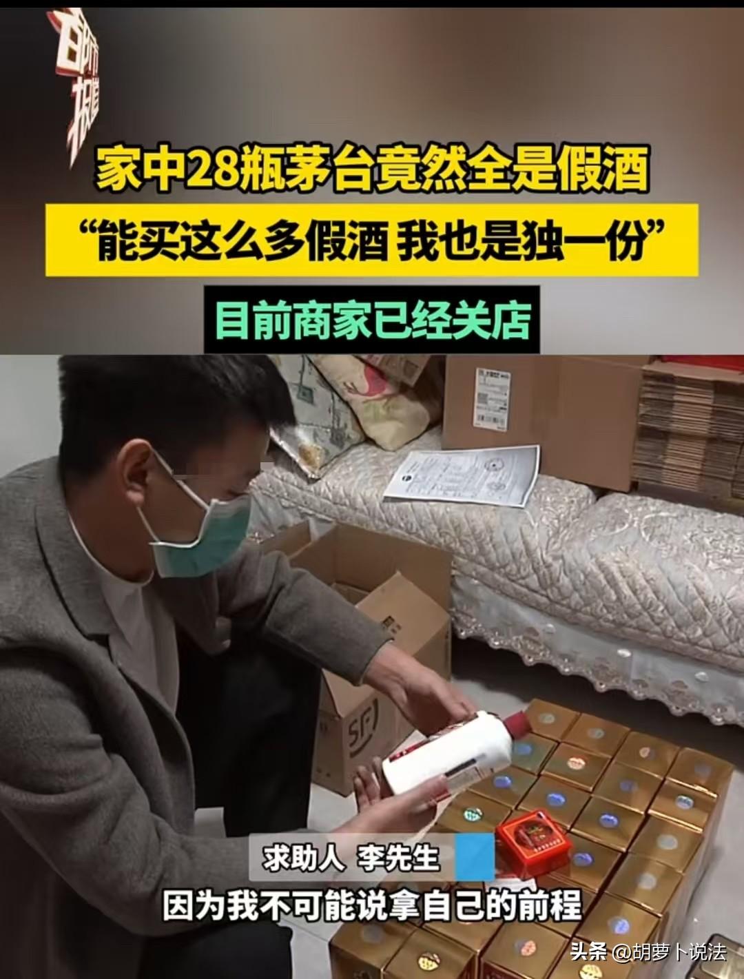 郑州，李先生买了32瓶茅台，送走了3瓶，又请朋友来喝了1瓶。结果朋友说是假酒，最