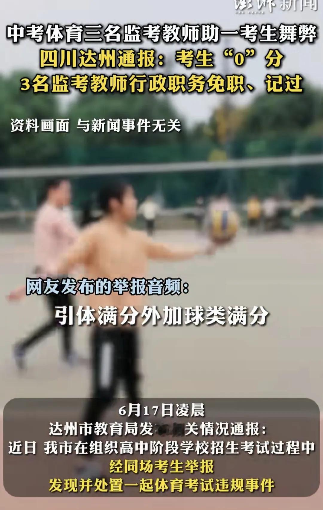 老师协同学生体育中考作弊，这应当是非常严重的一件事情，而不是简单的违规。四川达州