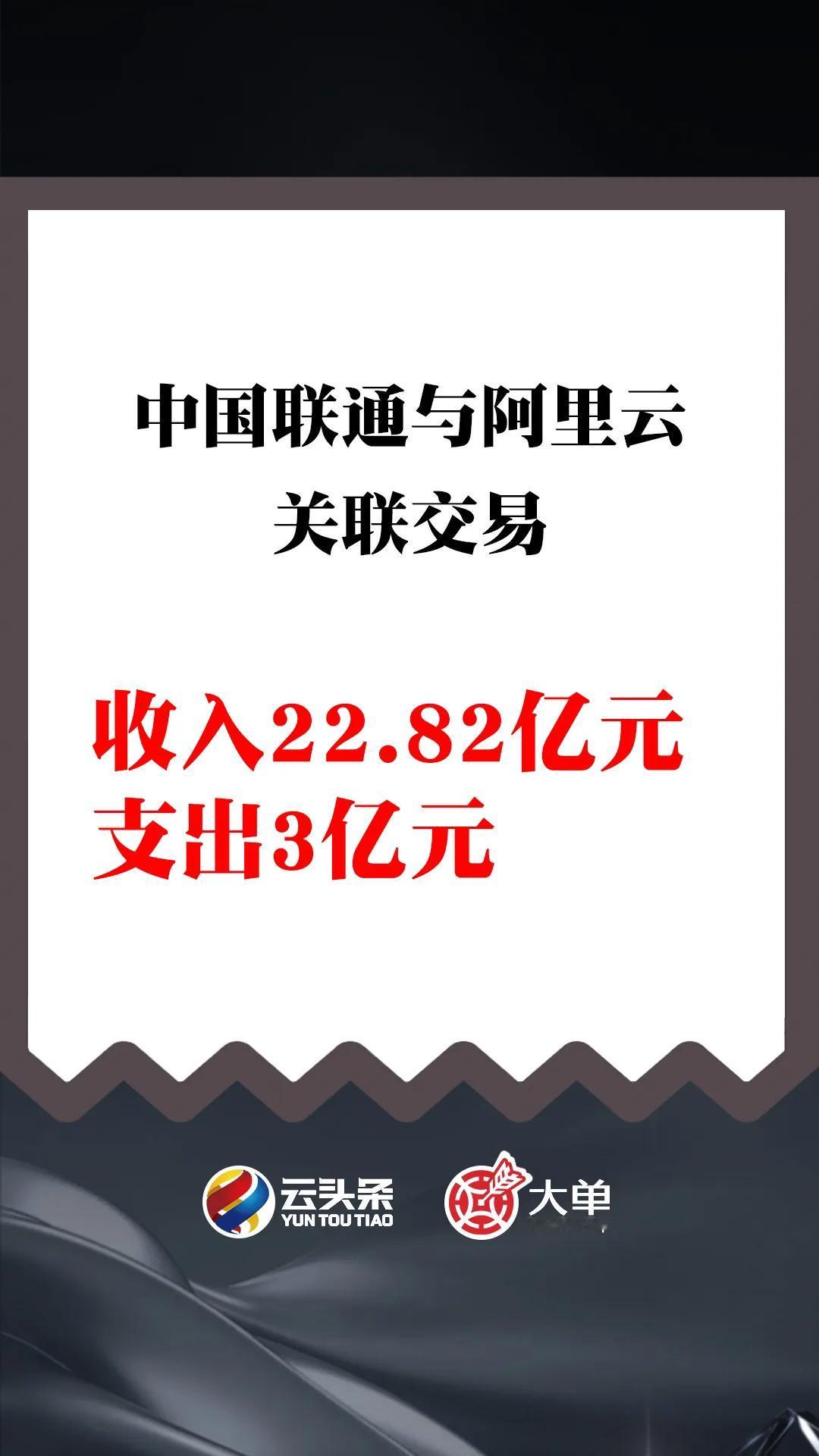 中国联通向阿里云采购花费 3 亿元

阿里云向中国联通采购花费 22.82 亿元