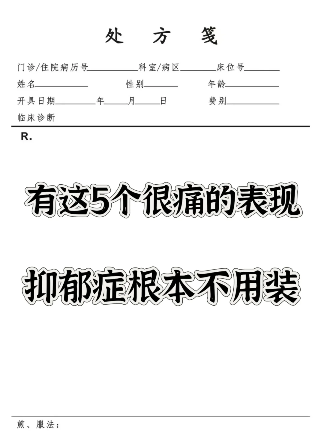 有这5个很痛的表现，抑郁根本不用装 1.丧失情感 人在正常状态下感情丰...