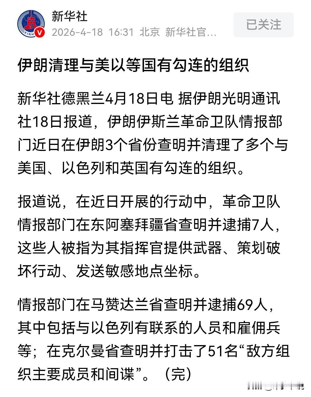 山雨欲来，新华社报道伊朗开始清理与美国有勾连的组织
新华社报道，伊朗伊斯兰革命卫