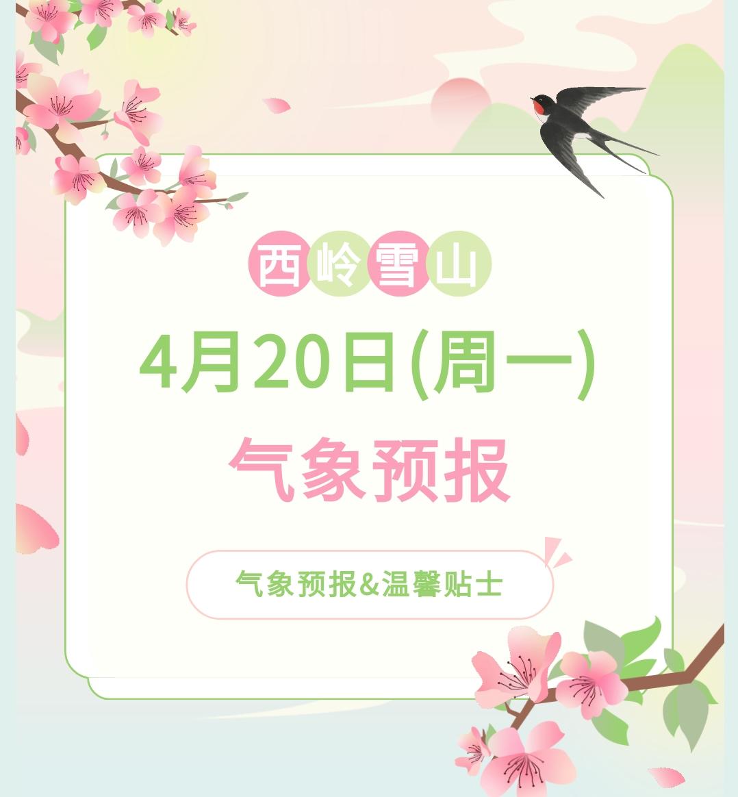 前往景区游玩请做好保暖防护，穿戴防滑鞋具与防风御寒衣物，密切关注最新气象，注意出