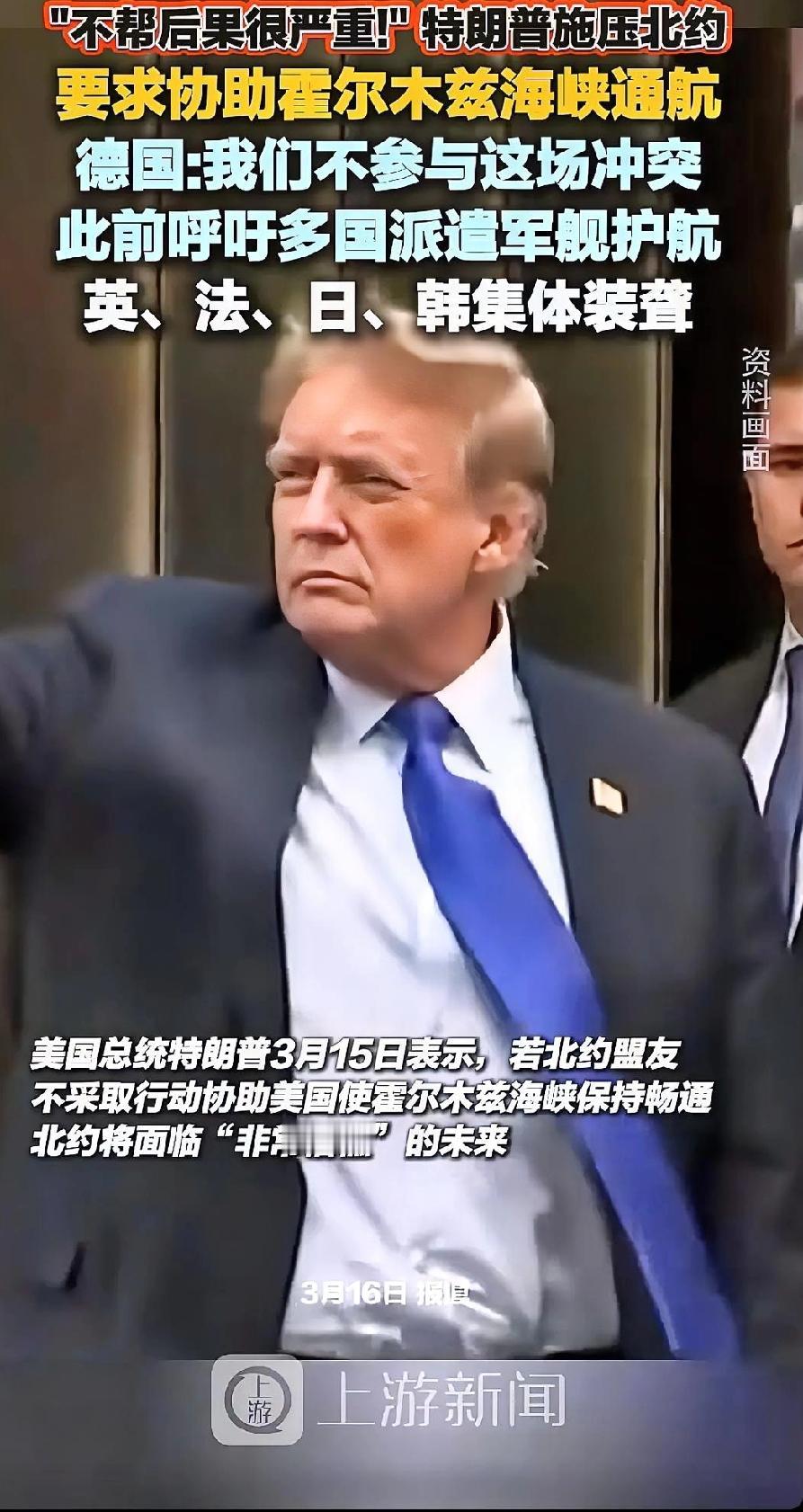 炸裂！英德硬刚美国，北约真散伙了？
3月16日，全球最打脸一幕上演！
特朗普刚威