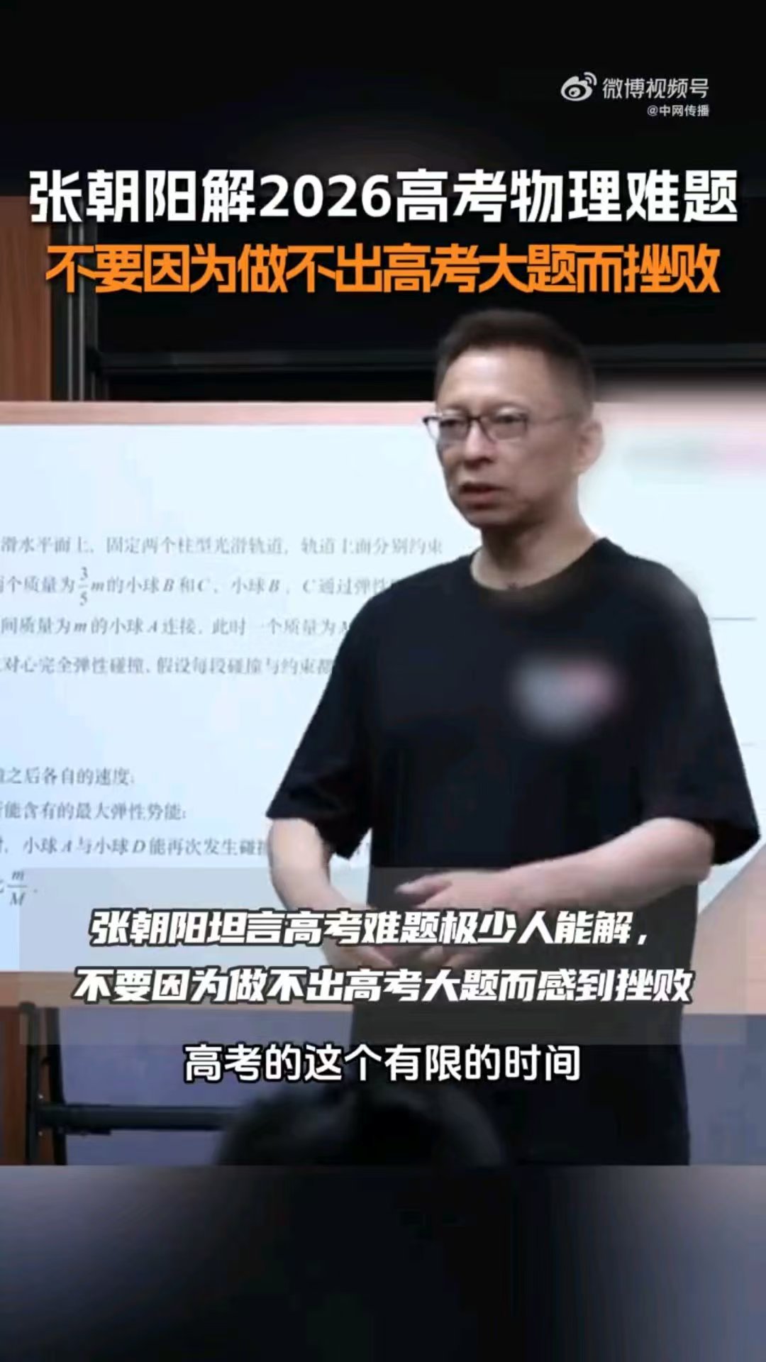 张朝阳说不要因为做不出高考难题而挫败 线下课堂干货密度拉满，一边拆解复杂物理模型