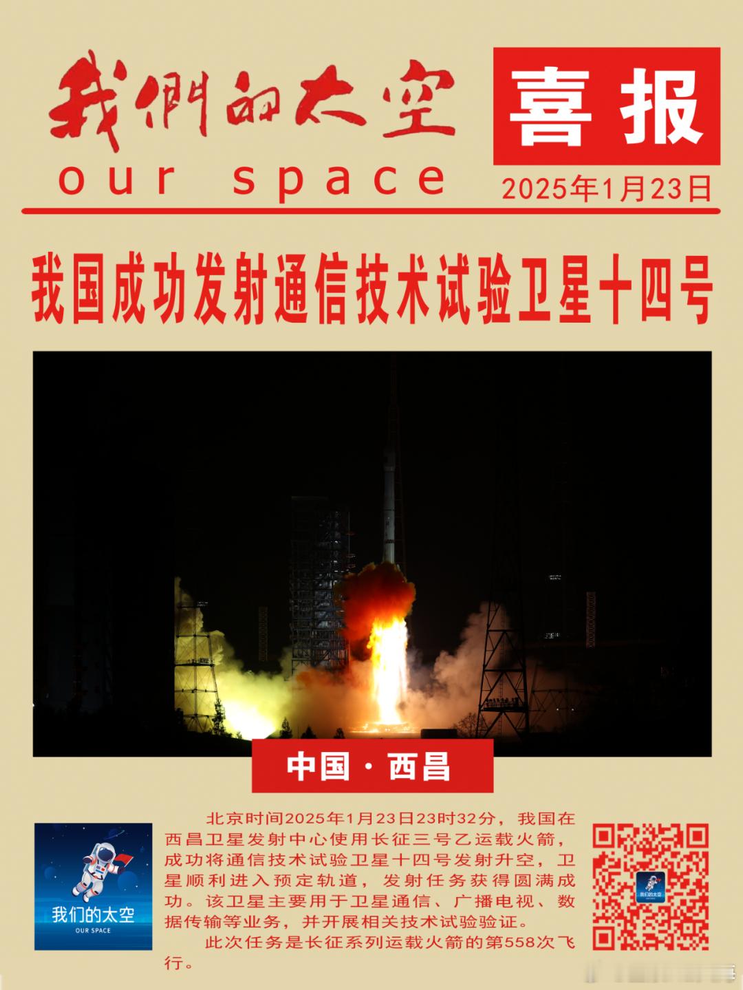 北京时间2025年1月23日23时32分，我国在西昌卫星发射中心使用长征三号乙运