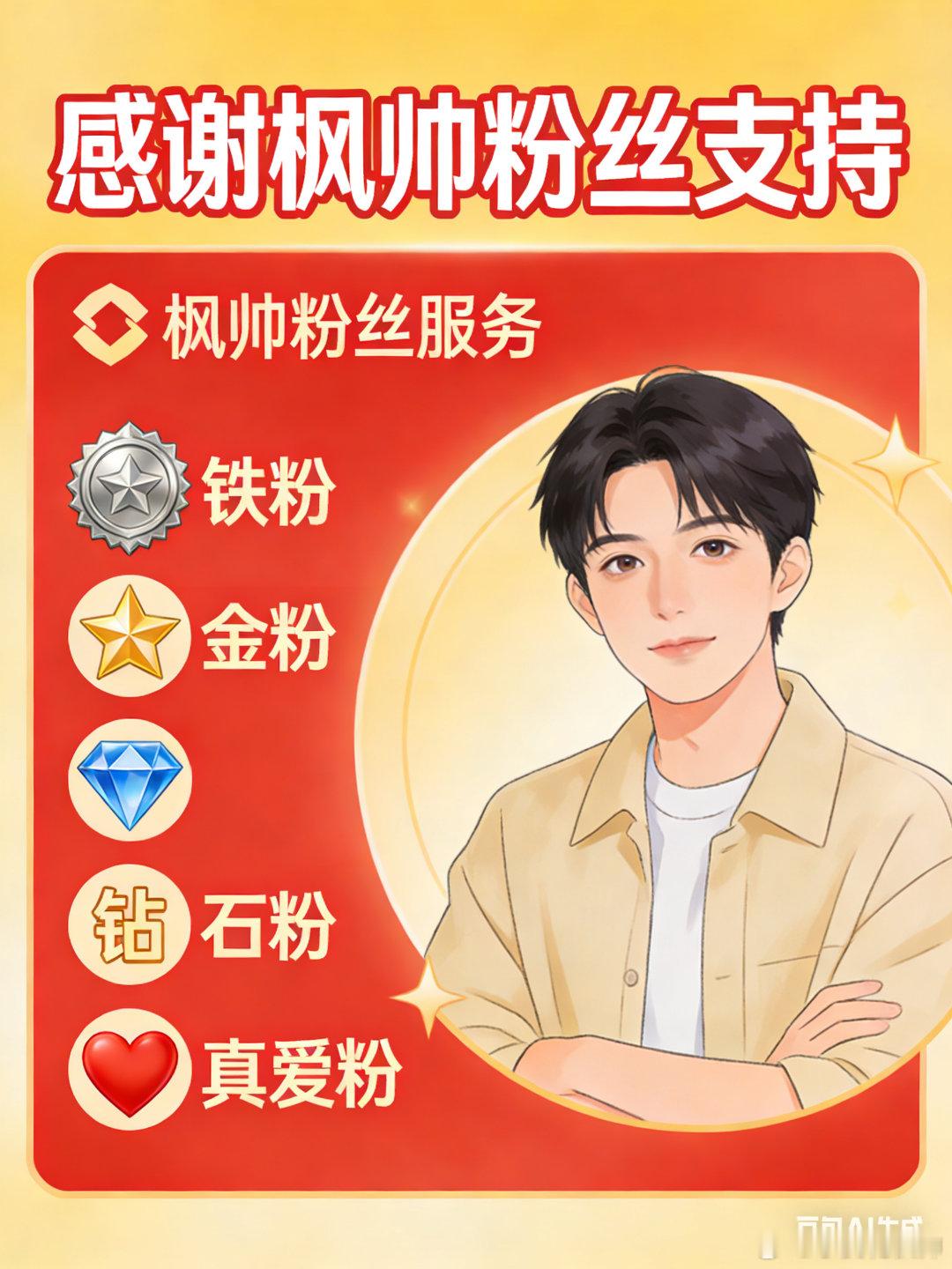 感谢一路陪伴的家人们！今后粉丝服务全新升级：铁粉50%陪伴，金粉、钻石粉、真爱粉