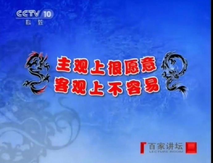 百家讲坛的含金量太高了 