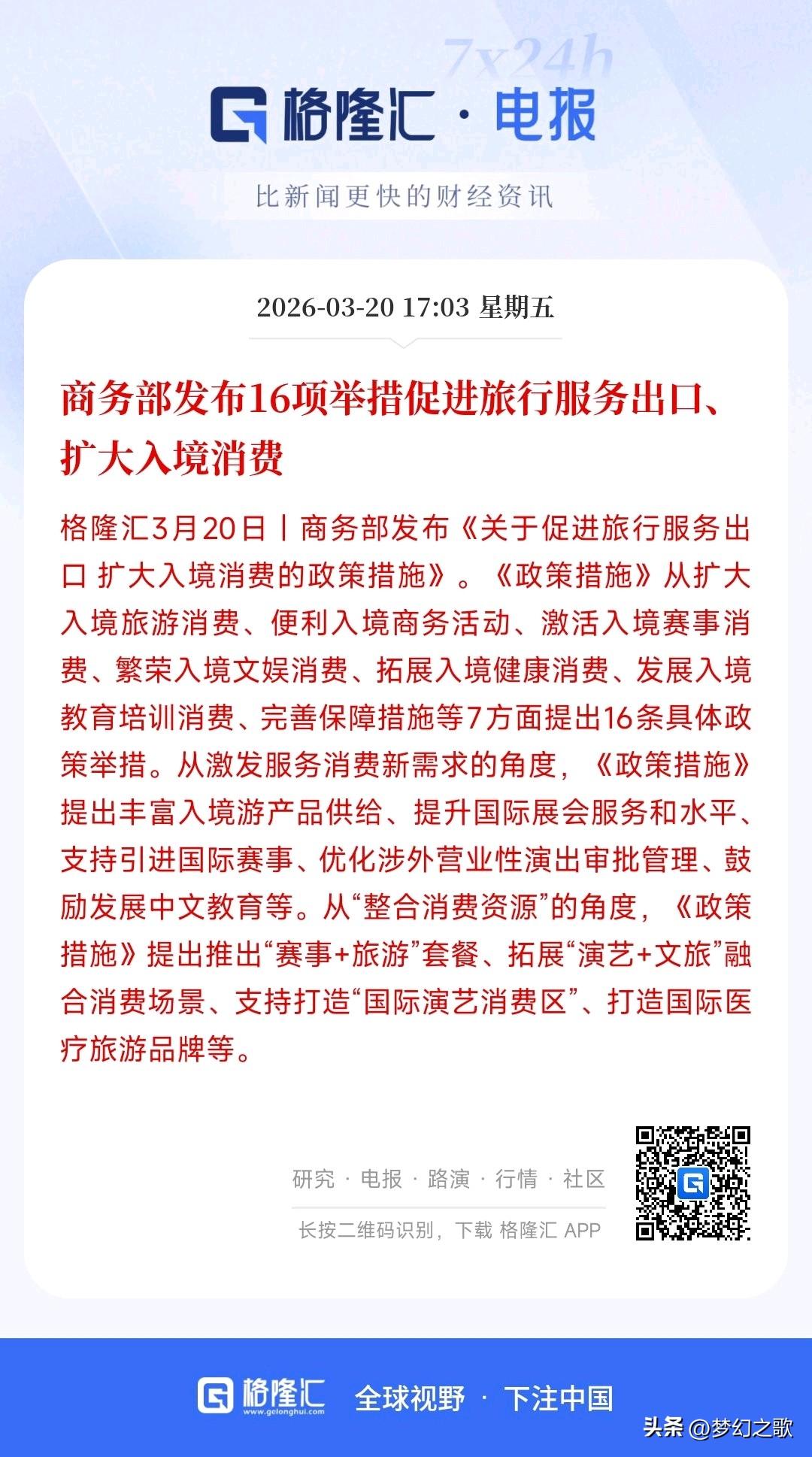 A股刚刚收盘，消费方面就迎来利好消息
村里发布了对外境外消费的举措：全方位吸引外