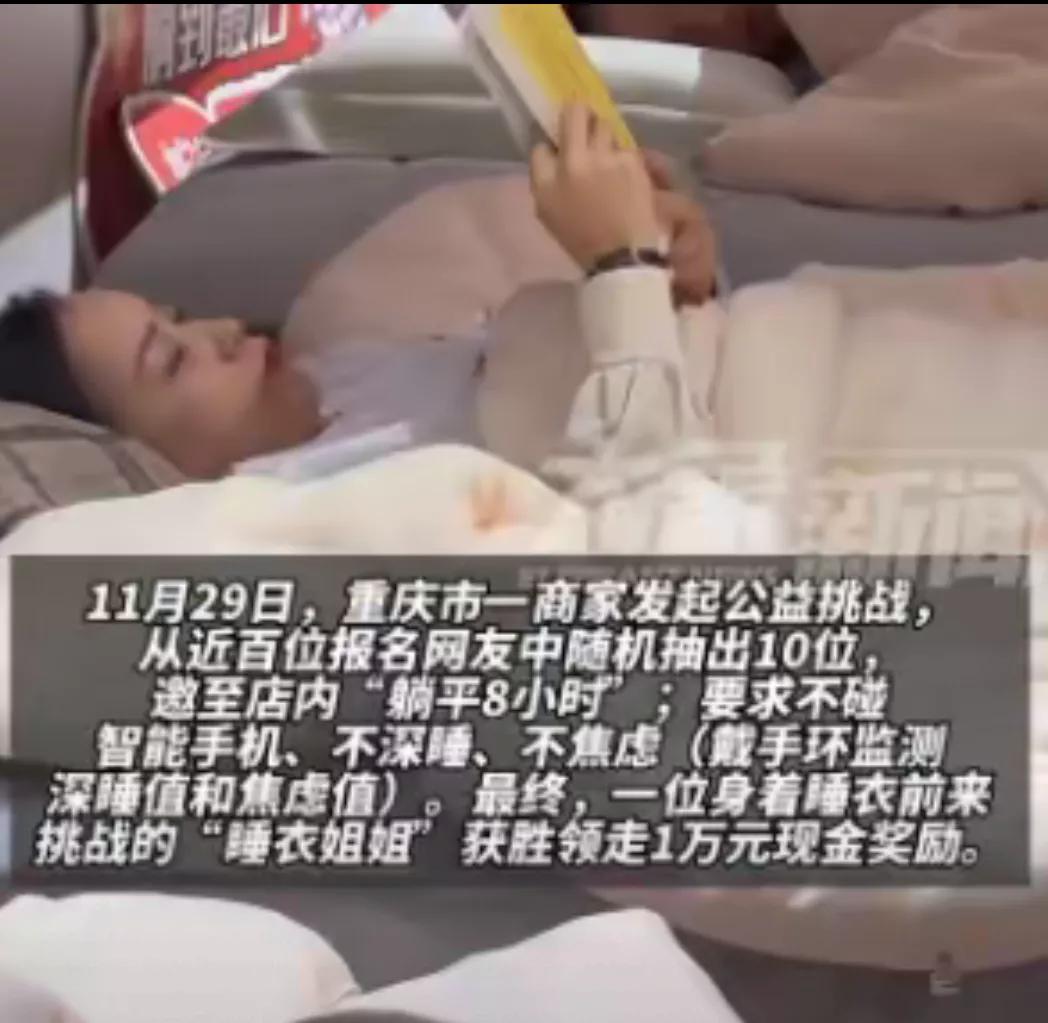 这是小孩子的游戏吗
是不是太小儿科了，
只要到店里躺8个小时，
期间不看手机，