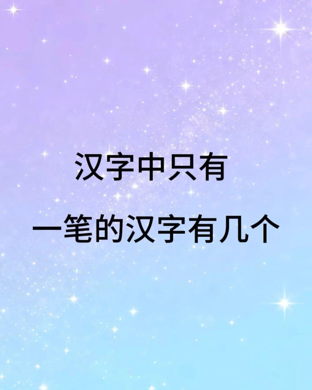 汉字中只有一笔的汉字有几个？
我目前想到“一，乙，丿，丨”4个，还想不想到第5个