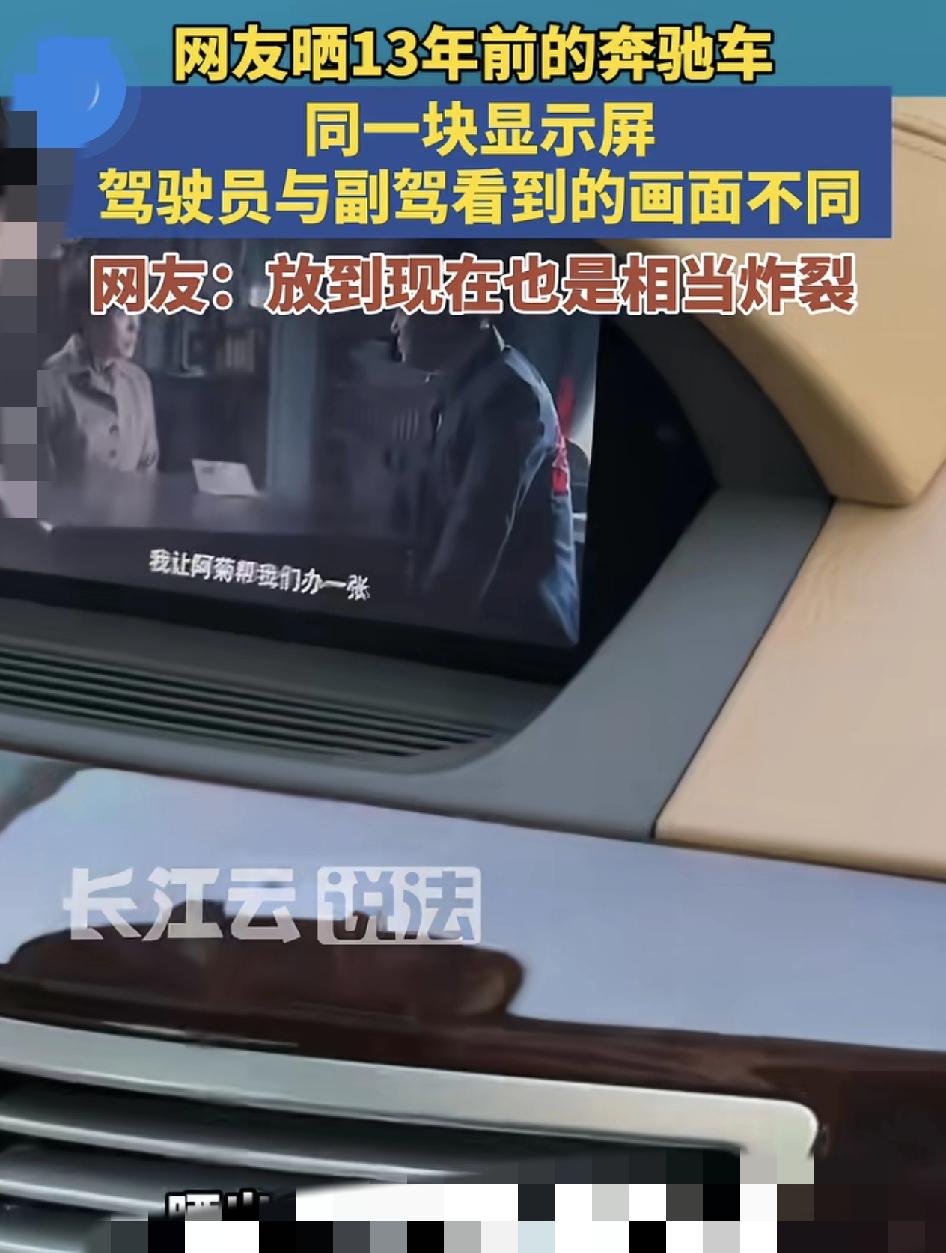 上海一位网友分享了13年前的一款奔驰车，车上的主驾驶和副驾驶看到的屏幕是截然两个