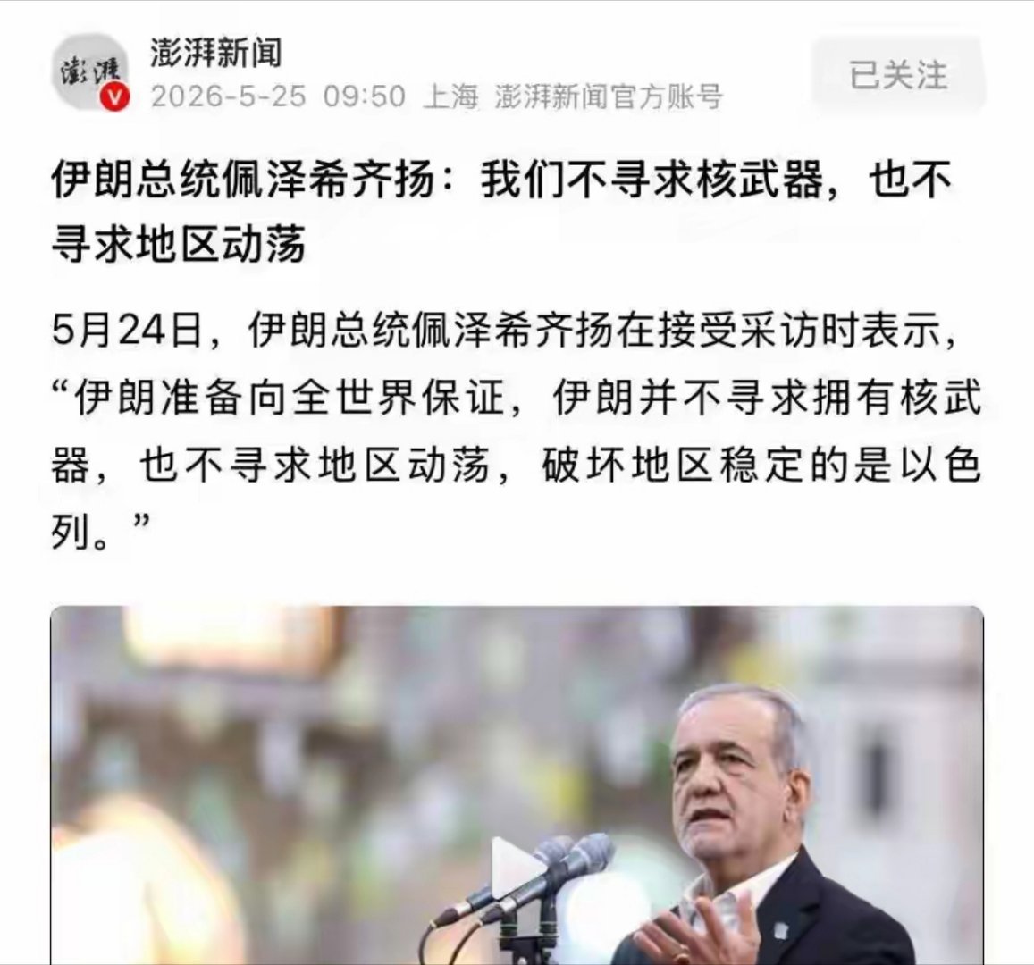 伊朗总统准备向世界保证不寻求核武5月24日，据伊朗学生新闻网报道，伊朗总统佩泽希