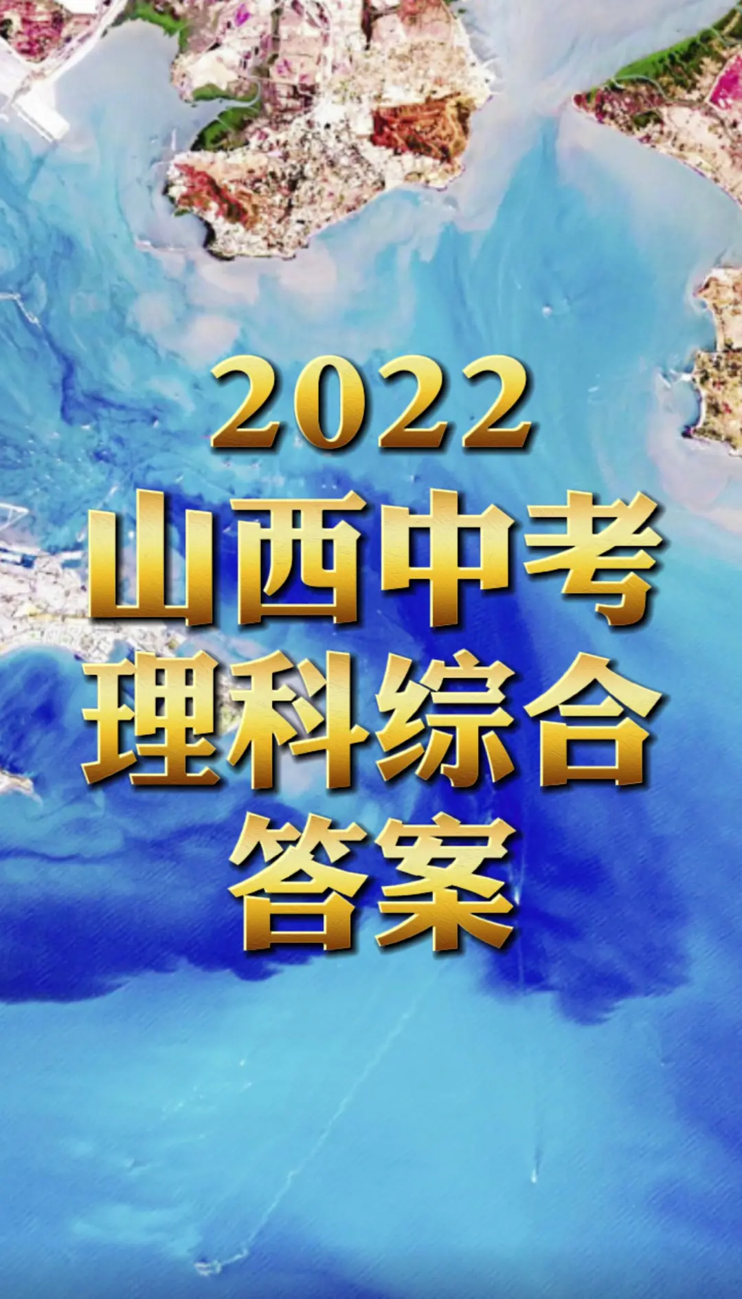 山西中考答案
