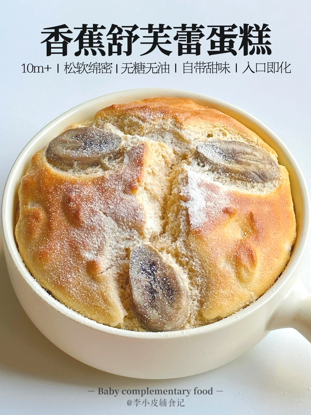 10m+宝宝辅食｜🍌细腻绵软的香蕉舒芙蕾蛋糕