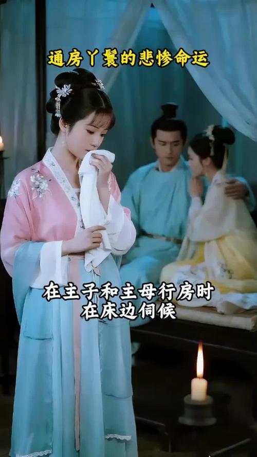 古代的通房丫鬟，是主子行房时的伺候工具。主子有需要，得马上递汗巾、点安神香。手脚