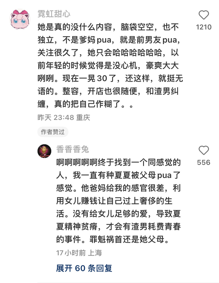 网友评夏夏 ​​​