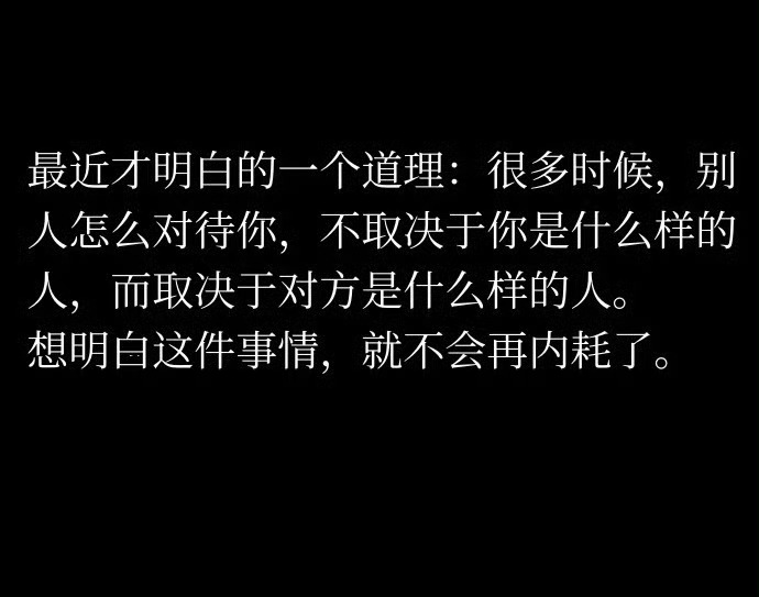 最近才明白的一个道理：很多时候，别人怎么对待你，不取决于你是什么样的人，而取决于