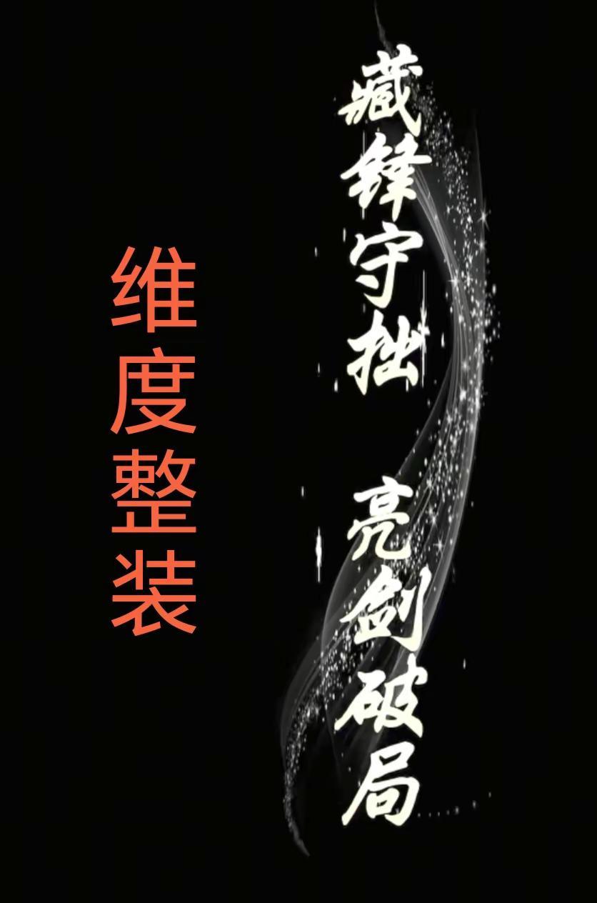 稳进图远，静破千变，新程乾坤！