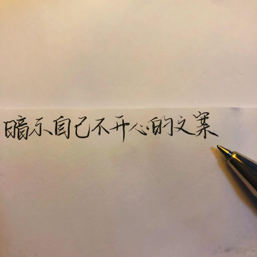 暗示自己不开心的文案/坚持手写33day  1:我在凌晨等太阳 2:今天的心情乱