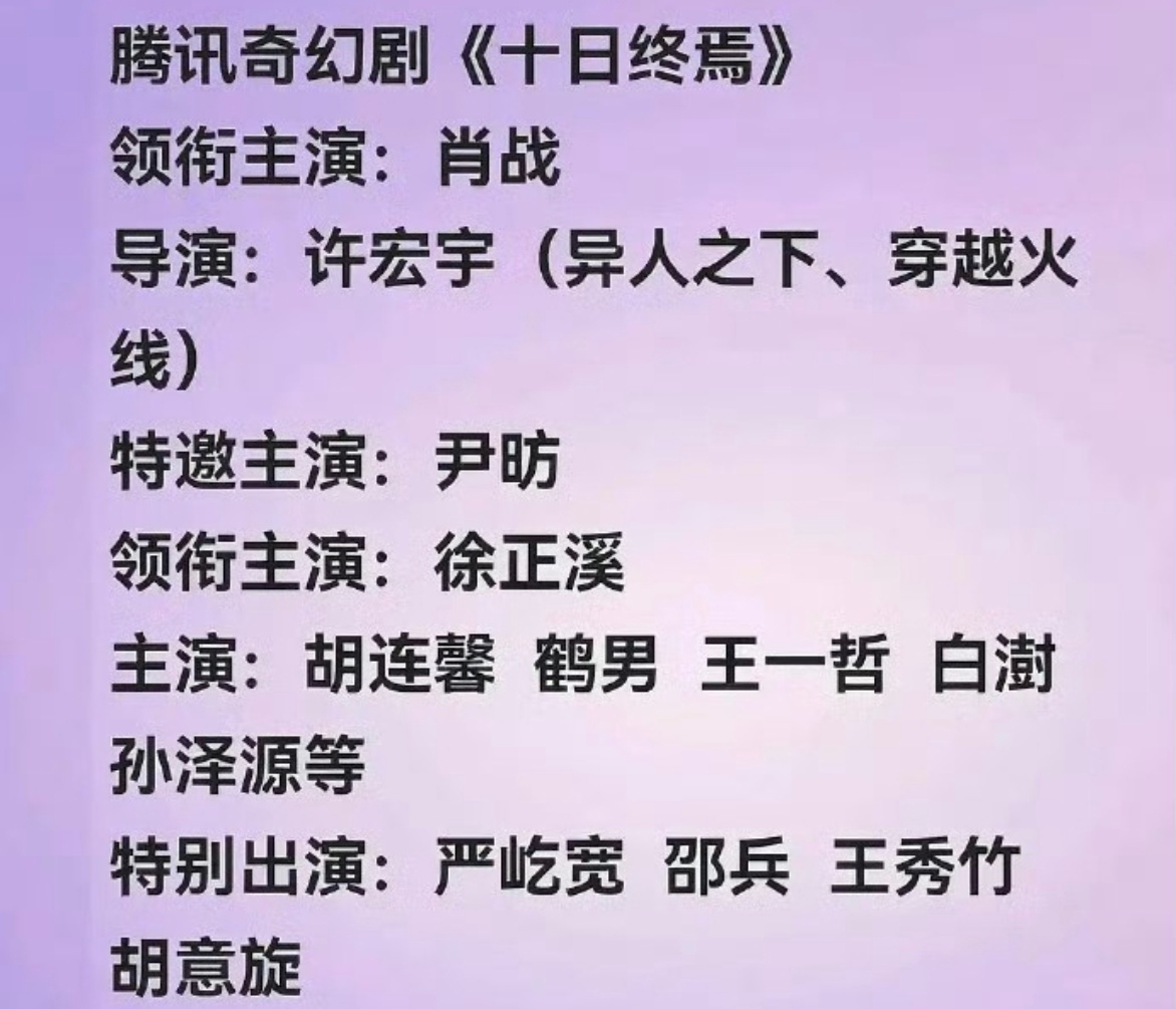 十日终焉阵容主演牛掰！内娱男演员第一人！[酷][酷]秒杀一切的存在，脚踢各种老戏