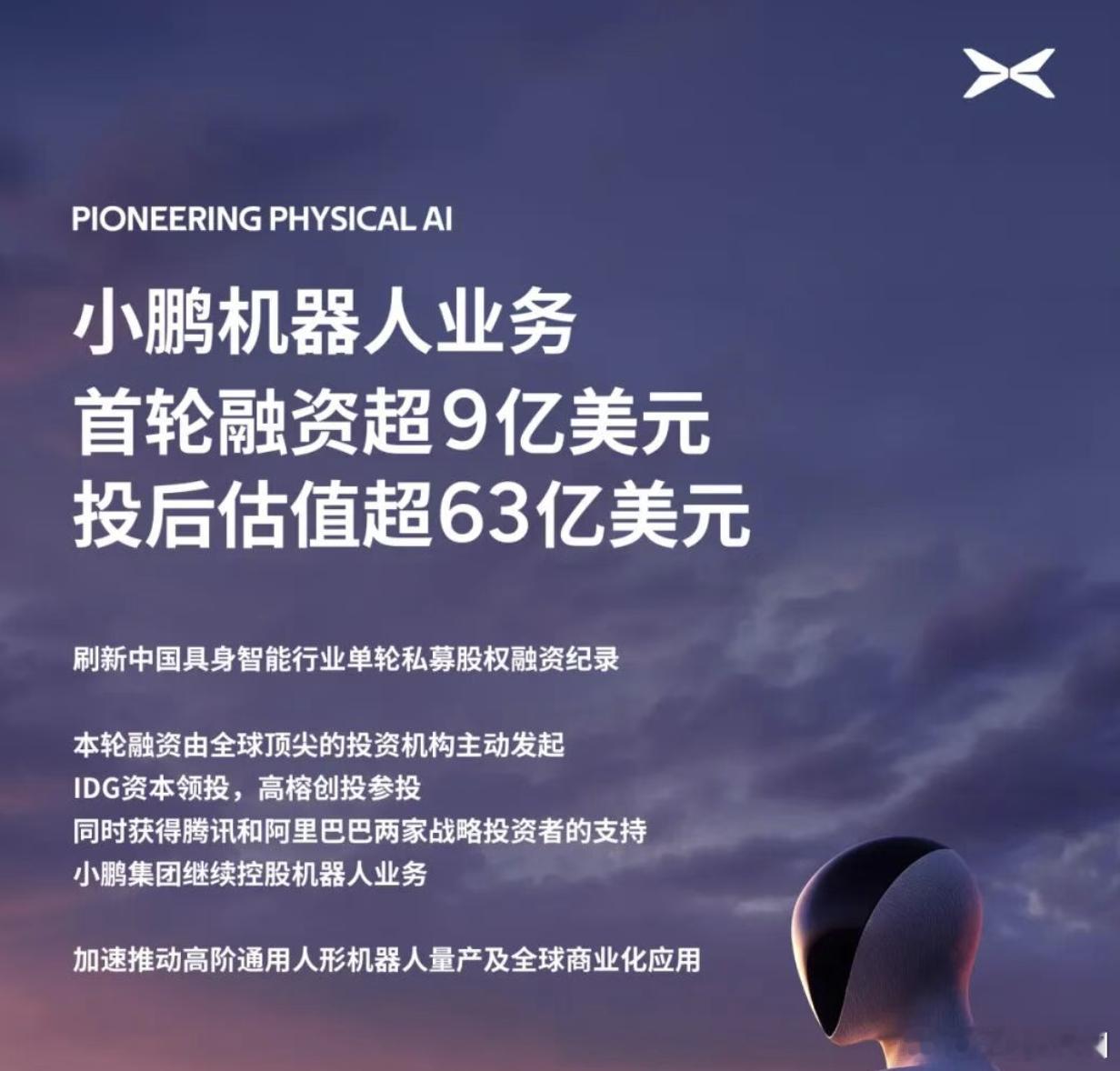 恭喜小鹏，小鹏机器人业务首轮融资超 9 亿美元，投后估值超 63 亿美元，按照这