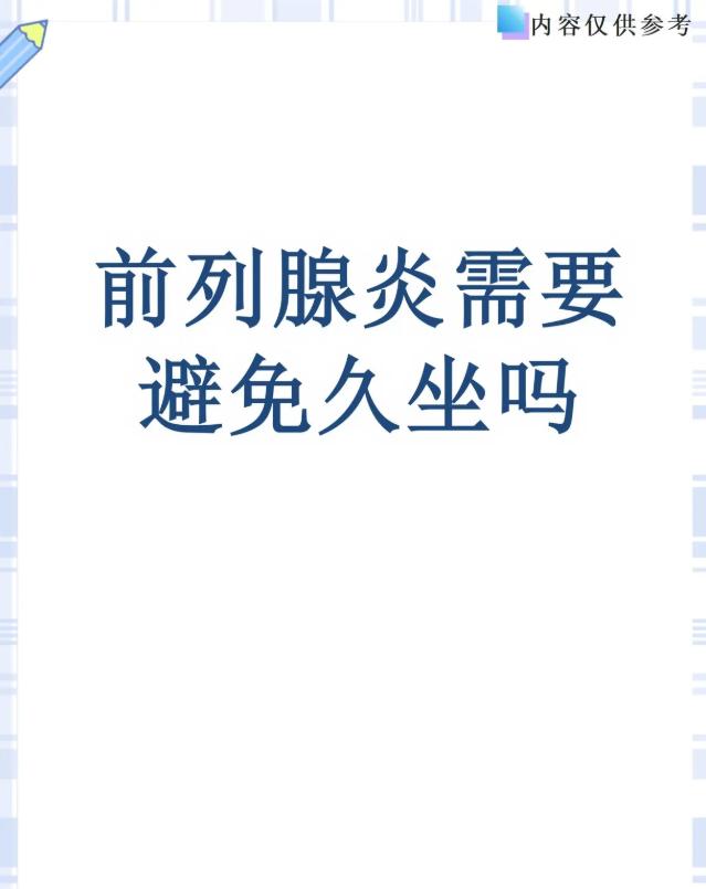 前列腺炎需要避免久坐吗？