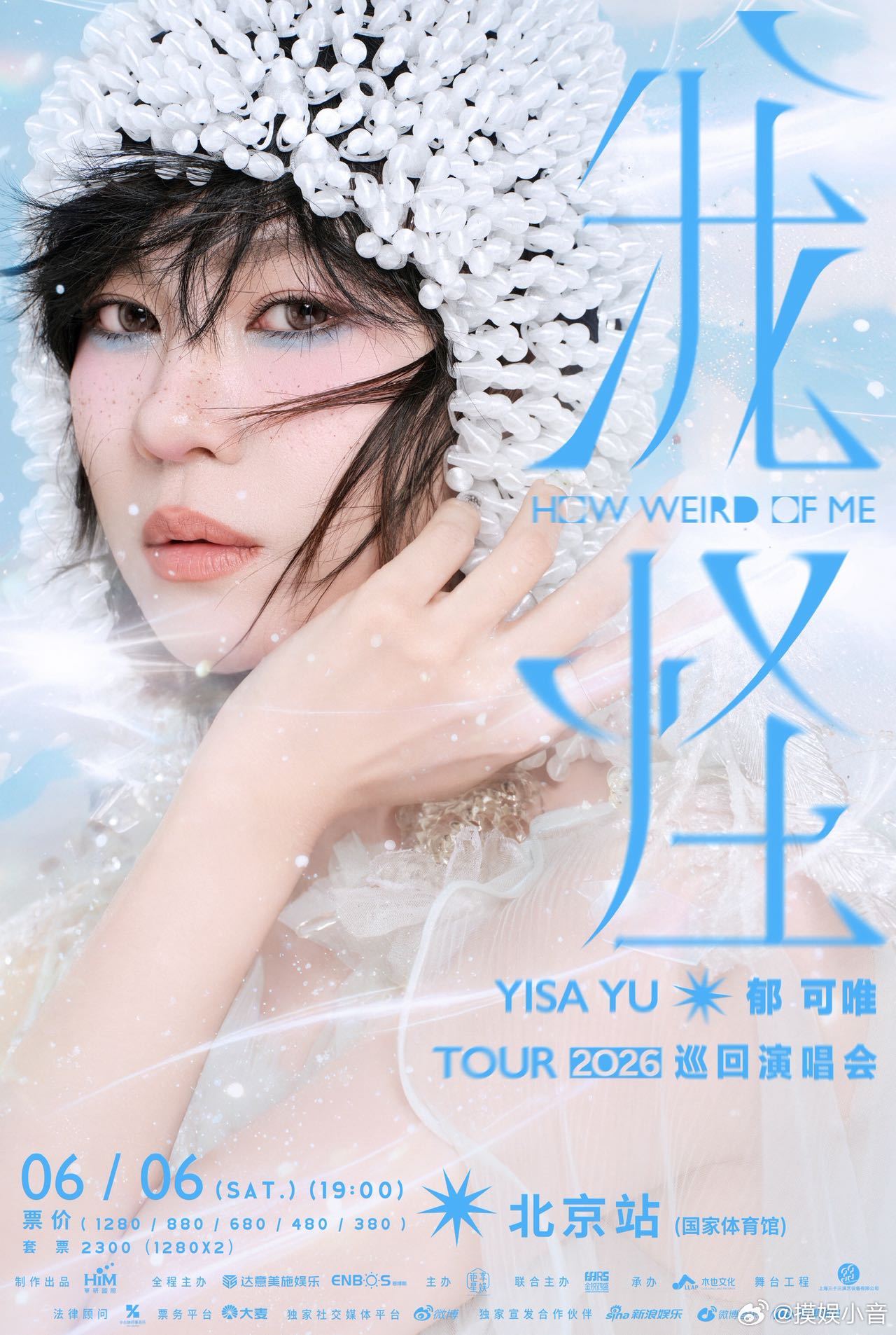 666郁可唯北京演唱会 北京演唱会定档的消息，与充满幸运和喜庆的日子一起来啦！郁