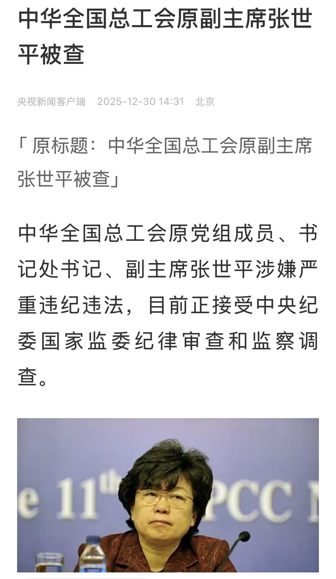 今年第64虎，应该是2025年最后一虎落马，中华全国总工会原副主席张世平被查，算