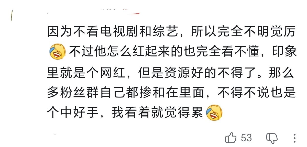 其实我也不明白怎么红起来的，粉丝还爱说草根，真路人没有一个觉得他是草根，只会觉得
