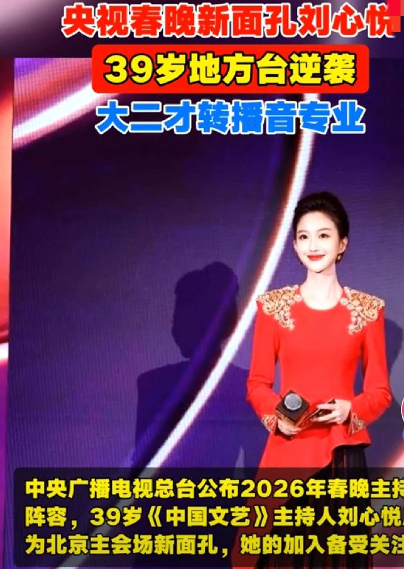 马年央视总台春晚主持人选用刘心悦，不用已主持过春晚的王嘉宁，从何考量？

历年春