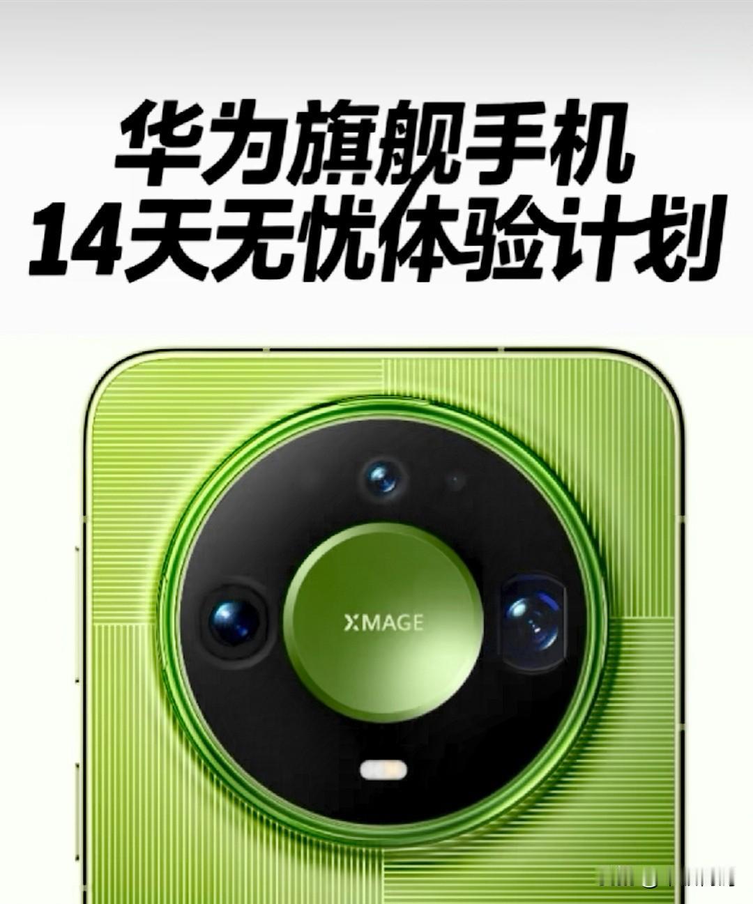 华为最新福利Mate90可以免费使用14天！根据官方的反馈，华为最新推出了一项旗