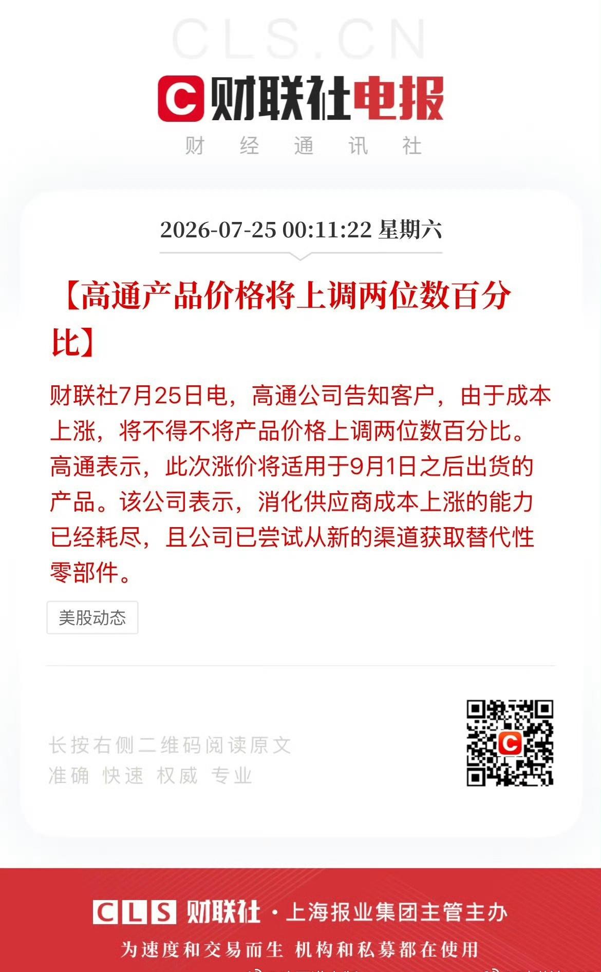 高通表示，由于成本上涨，9月1日之后出货的产品都会涨价，价格上调两位数百分比
