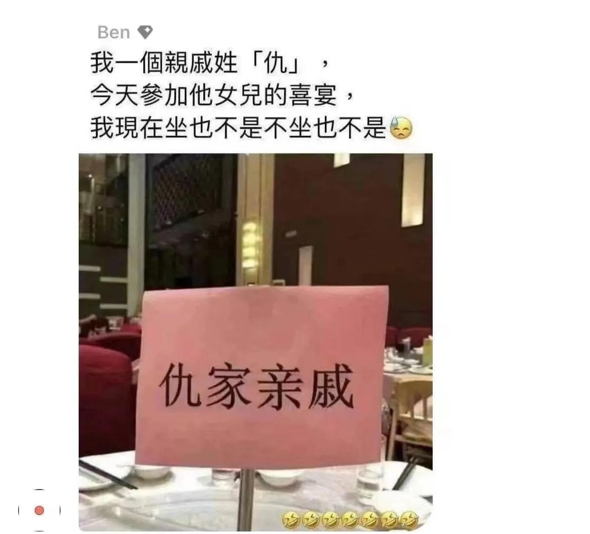 婚礼上，这家亲戚的姓很容易让人误会[泣不成声]