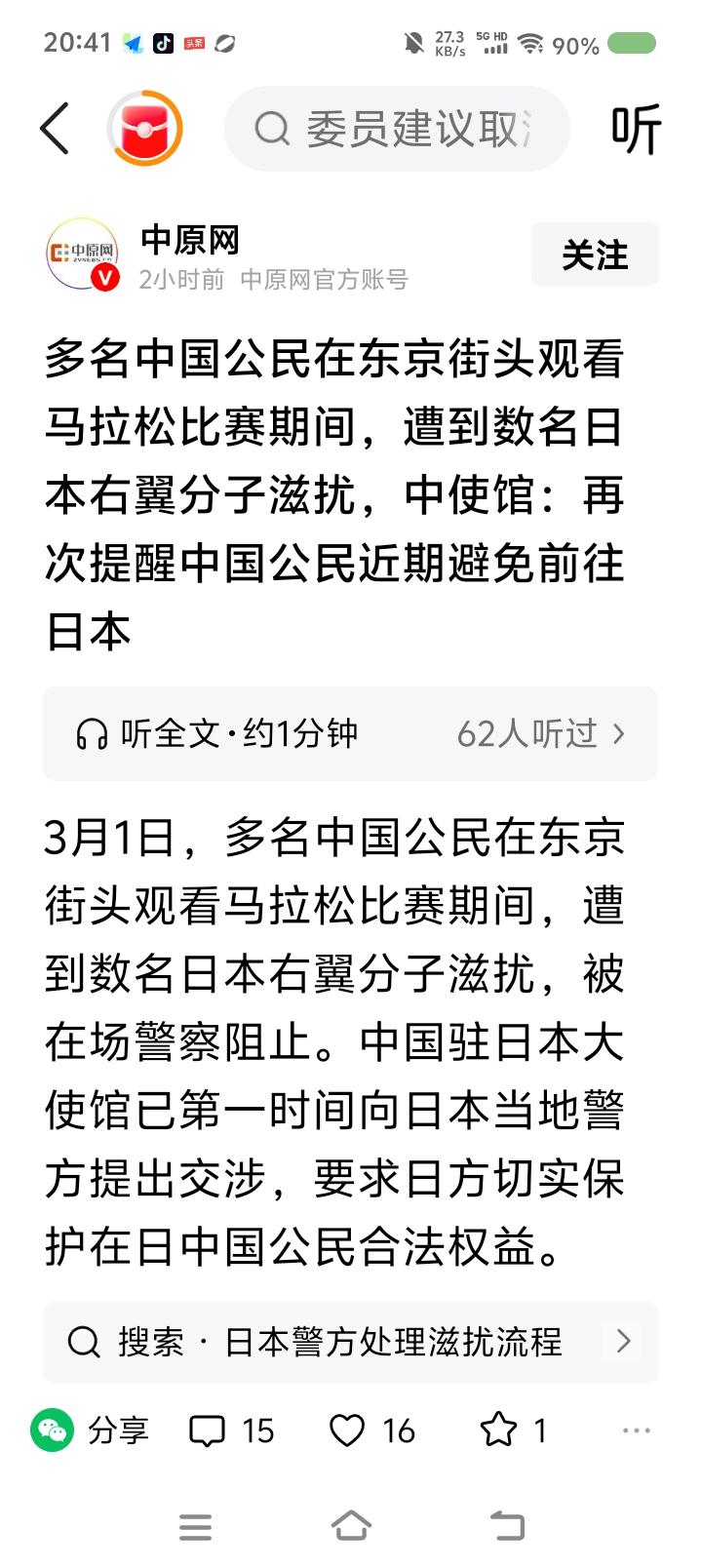 国家劝你你不听——
据报道，近日，几名中国人在日本街头观看比赛，遭右翼分子滋扰，