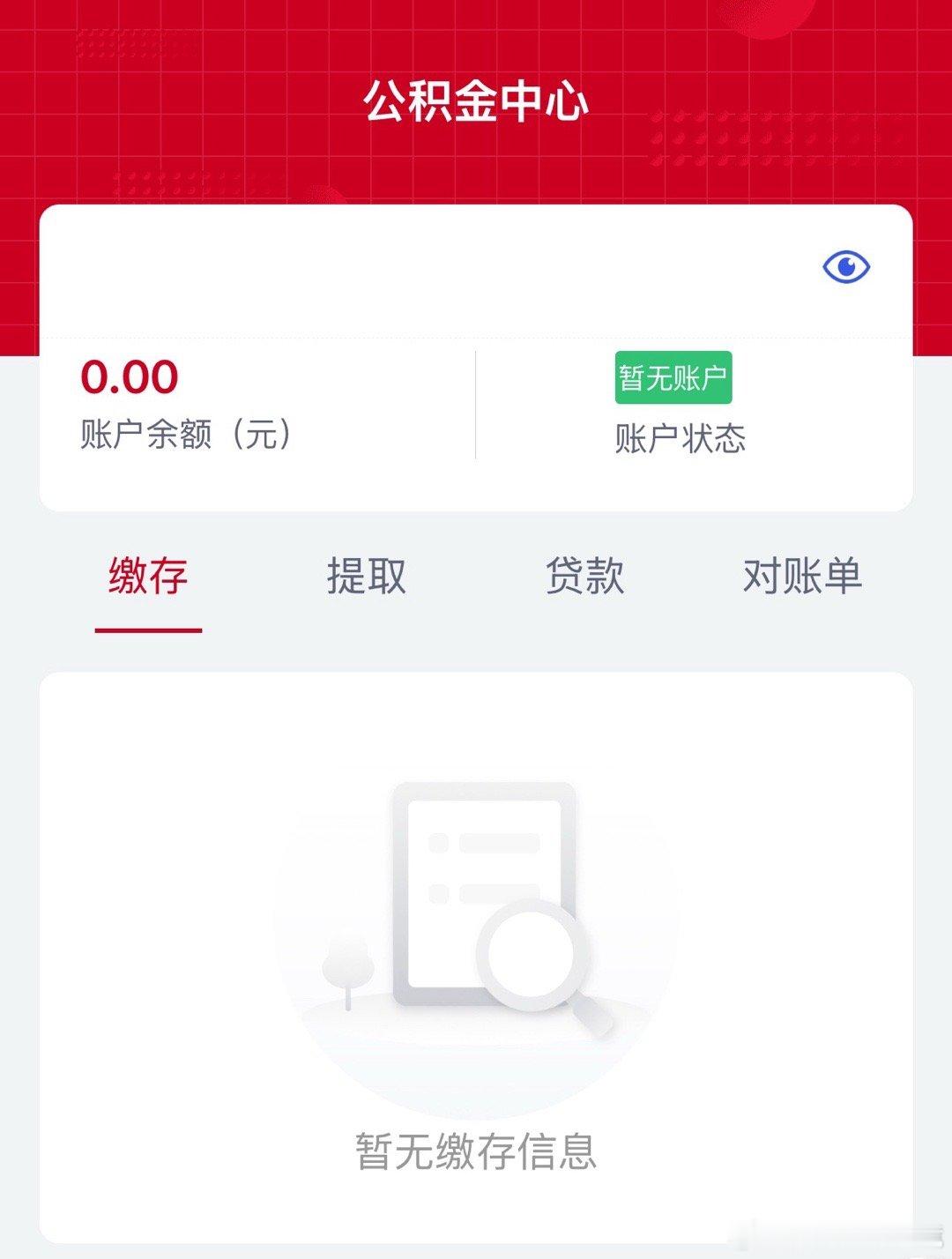 大家都在查公积金，我这打开两眼一黑又一黑我进错入口了？公积金结息 ​​​