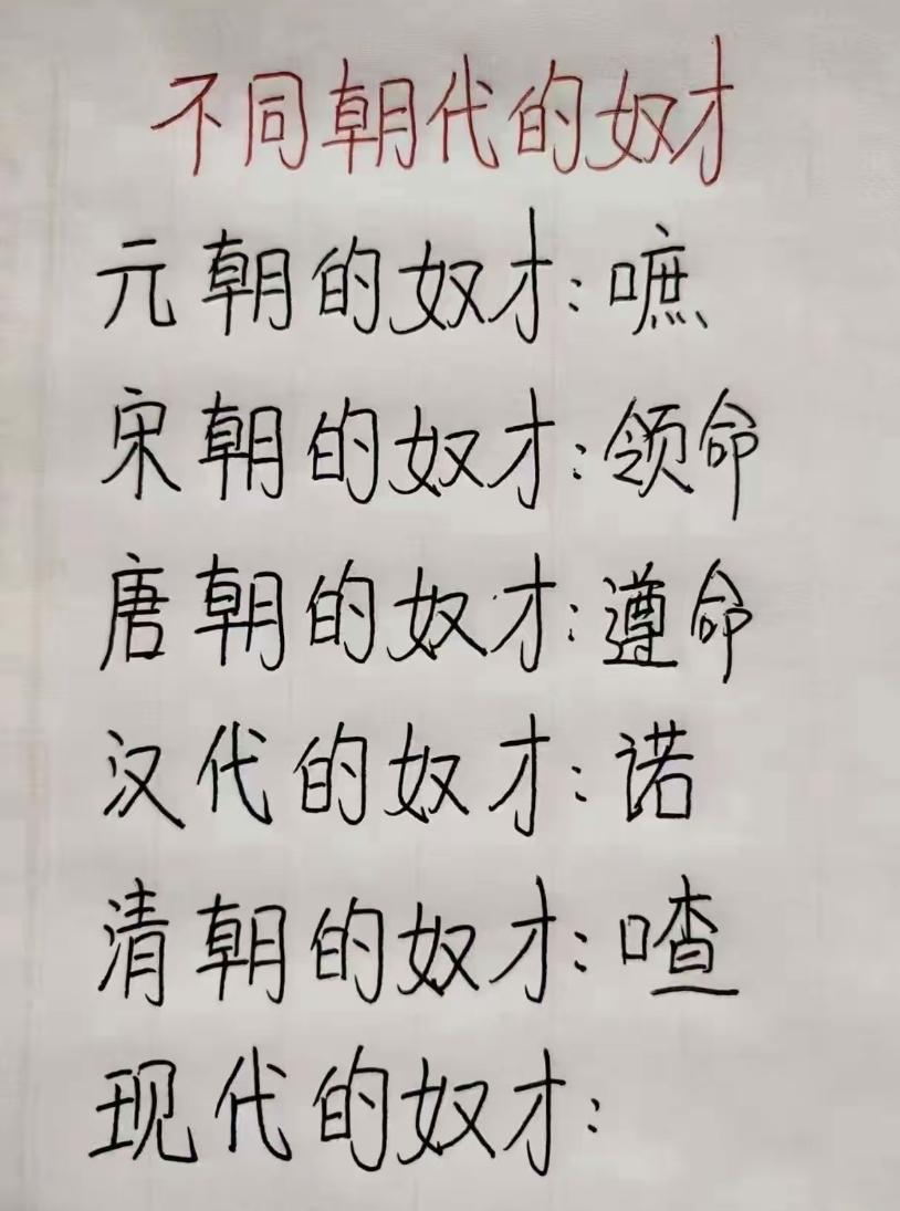 不同朝代的奴才回主子话。
你们都怎么回的？是收到还是保证完成呢？奴才论